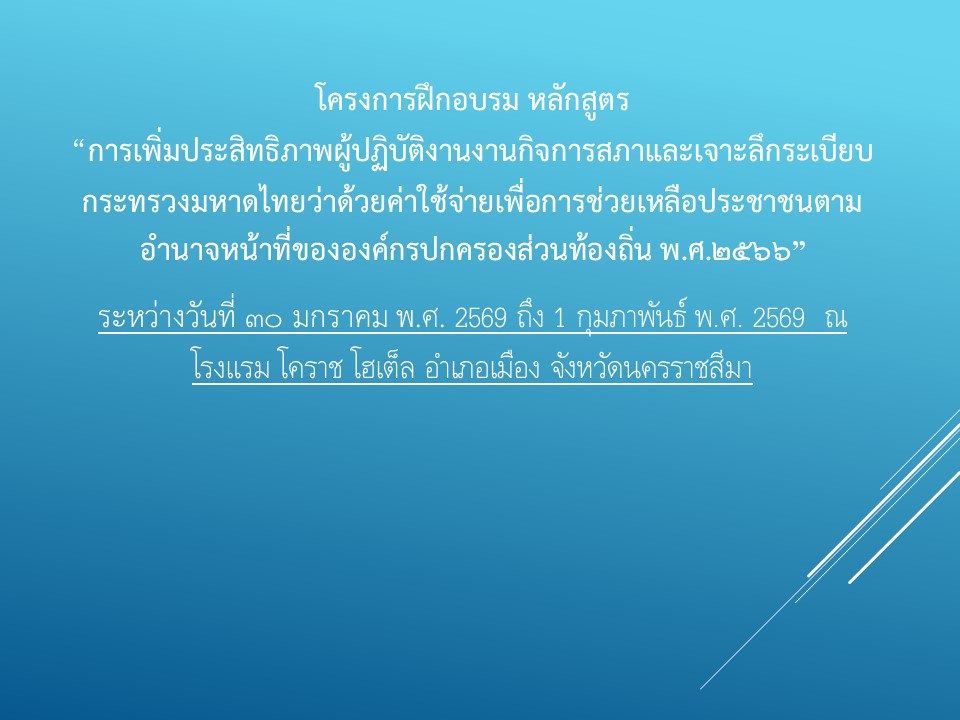 โครงการฝึกอบรม หลักสูตร  “การเพิ่มประสิทธิภาพผู้ปฏิบัติงานงานกิจการสภาและเจาะลึกระเบียบกระทรวงมหาดไทยว่าด้วยค่าใช้จ่ายเพื่อการช่วยเหลือประชาชนตามอำนาจหน้าที่ขององค์กรปกครองส่วนท้องถิ่น พ.ศ.2566”
